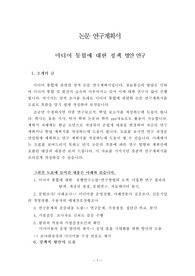 연구논문 계획서-  미디어 통합에 대한 정책 방안 연구 접근 방안의 모형도-연구모형도