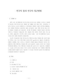 연구의 접근 방법 내용구성 견본과 연구모형의 틀 구성방법