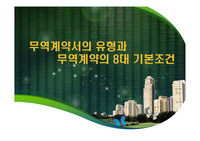 무역계약서의 유형과 무역계약의 8대 기본조건
