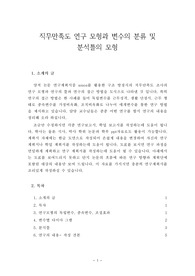 직무만족도 연구 모형과 변수의 분류 및 분석틀의 모형