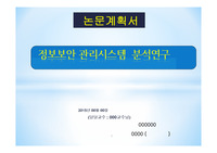 정보보안 괸리 시스템에 관련한 연구 논문 계획서