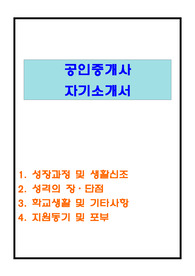 공인중개사 자기소개서