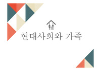 현대사회와 가족