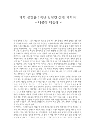니콜라스 테슬라 서평 과학 문명을 1백년 앞당긴 천재과학자