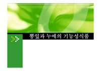 뽕잎과 누에의 기능성 식품