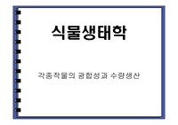각종작물의 광합성과 수량생산