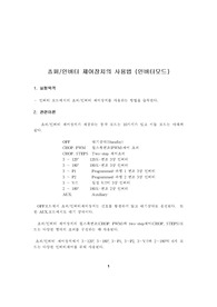 쵸퍼, 인버터 제어장치의 사용법 (인버터모드)