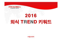 2016 외식트렌드