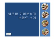 별초밥 기업분석과 브랜드 소개