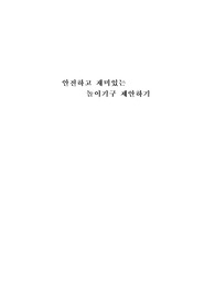 초등 과학탐구토론대회 보고서(안전하고 재미있는 놀이기구 제안하기)