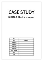 [A+자료] 자궁탈출증 case study , 자궁하수 case study(자궁 문헌고찰, 자궁탈출증 문헌고찰, 자궁탈출증 간호과정, 외과적 절개와 관련된 통증, 수술과 관련된 감염위험성, 장 운동 감소로 인한 변비..