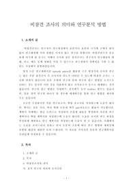 비참견 조사의 의미와 연구분석 방법