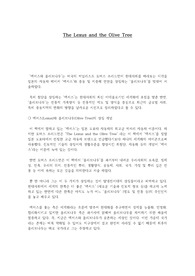 렉서스와 올리브 나무 (영어대체강의 과제)