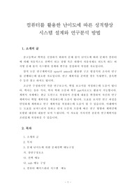 컴퓨터를 활용한 난이도에 따른 성적향상 시스템 설계와 연구분석 방법