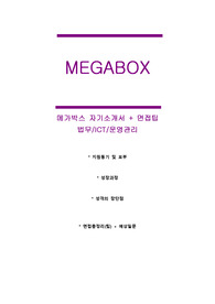 메가박스 자기소개서, 면접총정리 최종