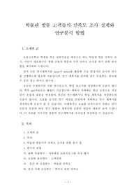 박물관 방문 고객들의 만족도 조사 설계와 연구분석 방법
