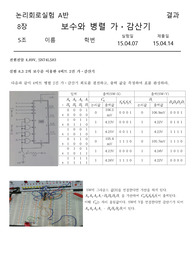 [디지털 논리회로 실험] 8장. 보수와 병렬 가, 감산기 결과레포트