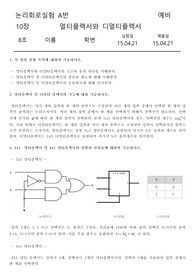 [디지털 논리회로 실험] 10장. 멀티플렉서와 디멀티플렉서 예비레포트