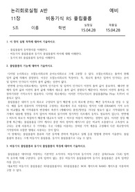 [디지털 논리회로 실험] 11장. 비동기식 RS 플립플롭 예비레포트