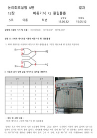 [디지털 논리회로 실험] 11장. 비동기식 RS 플립플롭 결과레포트