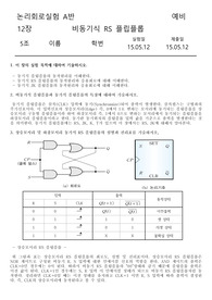 [디지털 논리회로 실험] 12장. 동기식 RS 플립플롭 예비레포트