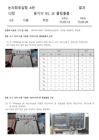 [디지털 논리회로 실험] 12장. 동기식 RS 플립플롭 결과레포트