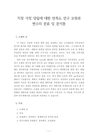 직장 가정 양립에 대한 직장인 생활 만족도 연구 모형과 변수의 분류 및 분석틀