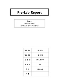 전자전기컴퓨터설계실험1(전전설1)5주차예비