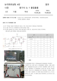 [디지털 논리회로 실험] 13장. 동기식 D, T 플립플롭 결과레포트