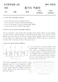 [디지털 논리회로 실험] 16장. 동기식 카운터 예비레포트