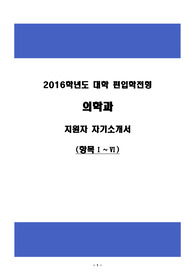 충북대 의학과 편입 자기소개서 최종