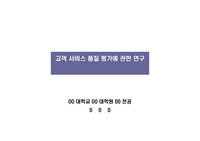 고객 서비스 품질 평가에 관한 연구- 논문 발표 자료