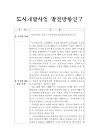 도시개발사업 발전 방향에 대한 연구 논문게획서