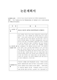 충무공 이순신 장군의 업적과 정치 역학의 상관관계 분석 - 연구논문 계획서