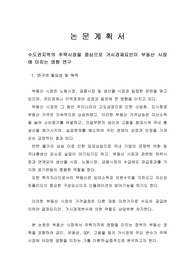수도권지역의 주택시장을 중심으로 거시경제요인이 부동산 시장에 미치는 영향 연구