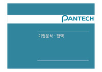 팬택 경영실패사례 팬택기업분석 팬택경영전략 PEST분석 SWOT분석 팬택마케팅 PPT
