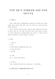 주의력 결핍 및 과잉행동장애 ADHD 의의와 아동의 특징