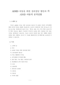 ADHD 아동을 위한 심리상담 방안과 의 ADHD 아동의 공격성향