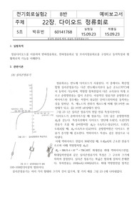 [기초회로실험] 23장. 다이오드 정류회로 예비레포트