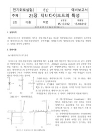 [기초회로실험] 25장. 제너다이오드의 특성 예비레포트