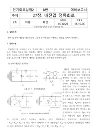 [기초회로실험] 27장. 배전압 정류회로 예비레포트