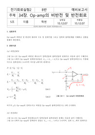 [기초회로실험] 34장. Op-amp의 비반전 및 반전회로 예비레포트