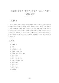 노령층 운동의 종류와 운동의 강도 ․ 시간 ․ 빈도 연구