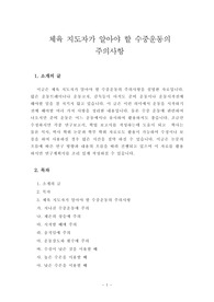 체육지도자가 알아야 할 준비운동과 주의 사항