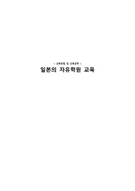 [교육방법 및 교육공학] - 일본의 자유학원 교육