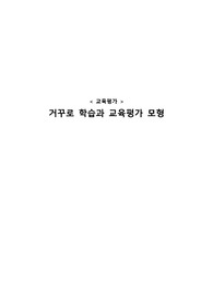 [교육평가] - 거꾸로 학습과 교육평가모형