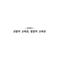 [교육평가] - 선발적 교육관, 발달적 교육관