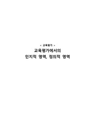 [교육평가] - 인지적 영역 정의적 영역