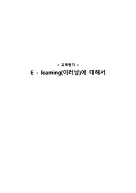 [교육평가] - E-learning(이러닝)에 대해서