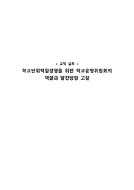 [교직실무] - 학교단위책임경영을 위한 학교운영위원회의 역할과 발전 방향 고찰
